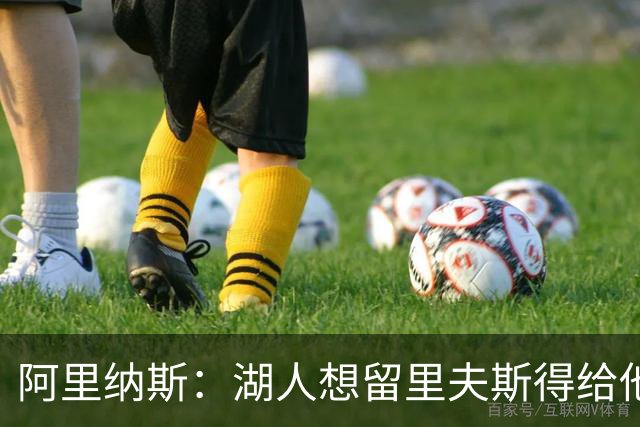 阿里纳斯：湖人想留里夫斯得给他阴阳合同 按规矩办事就会吃亏
